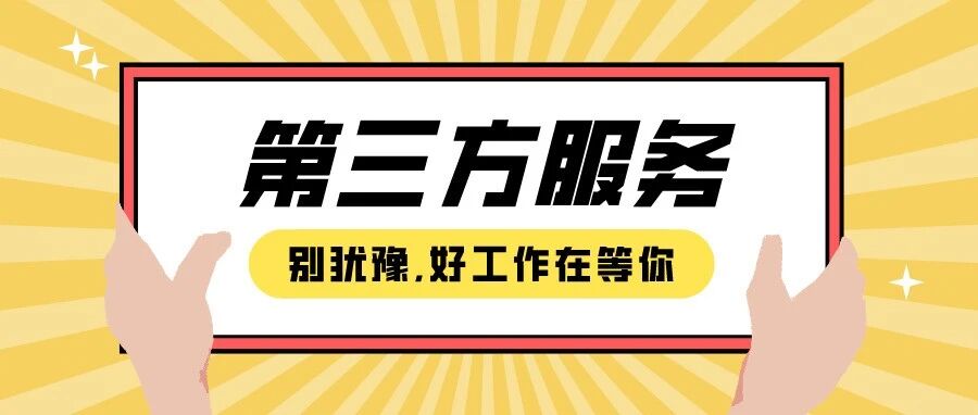 【第三方服务】企业招聘信息2021.06.10