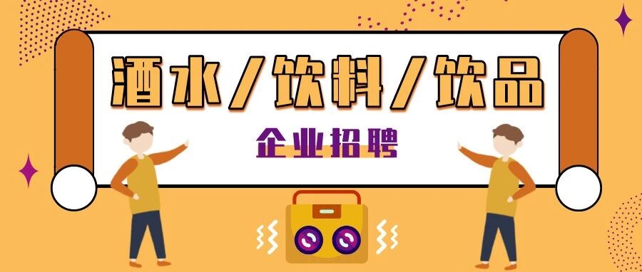 【酒水/饮料/饮品】企业招聘推荐2021.10.28