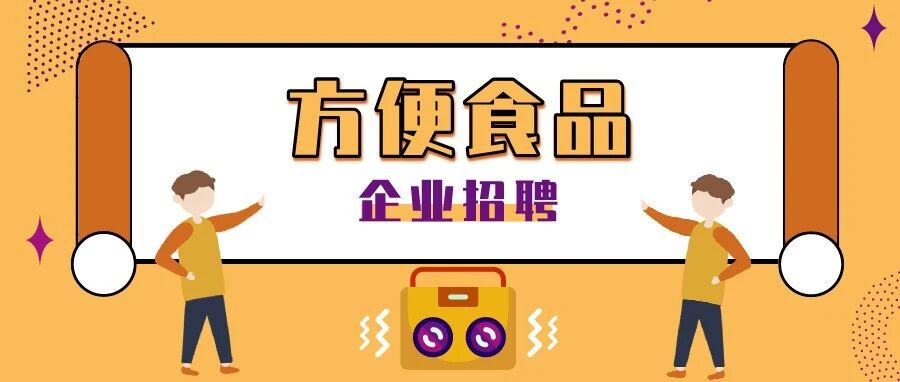 【方便食品】企业招聘推荐2021.08.12