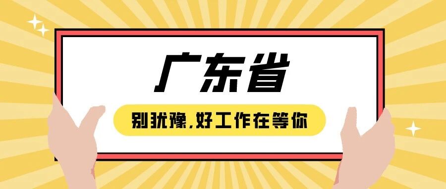 【广东省】企业招聘推荐2021.09.15