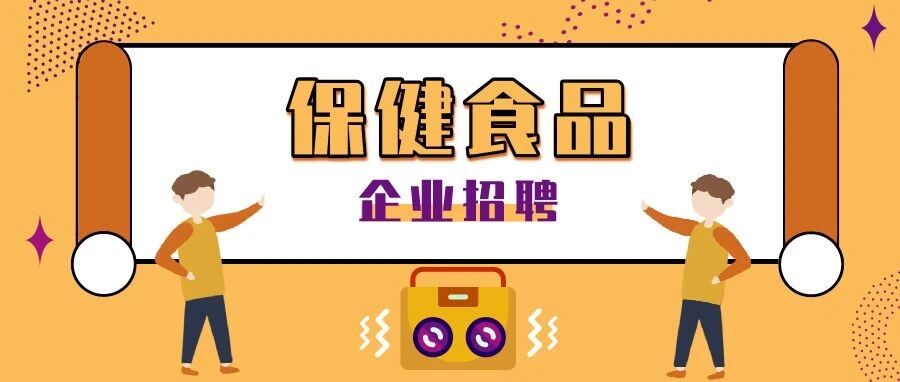 【保健食品】企业招聘推荐2021.09.16