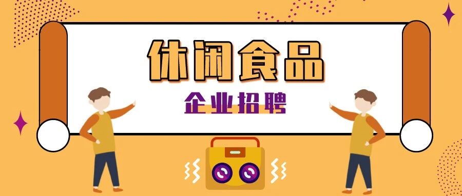 【休闲食品】企业招聘推荐2021.12.16