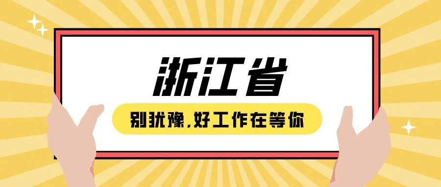 【浙江省】企业招聘推荐2021.10.08