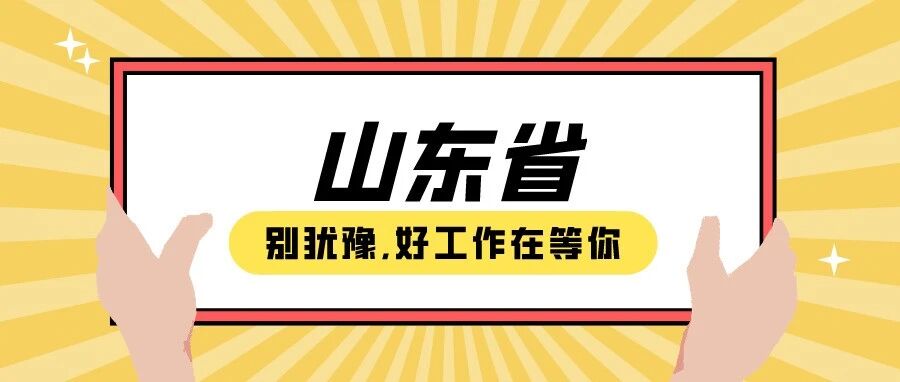 【山东省】企业招聘推荐2021.10.20