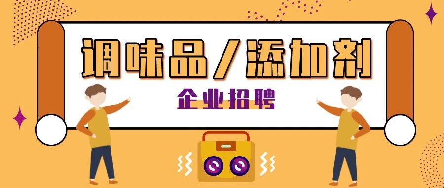 【调味品/添加剂】企业招聘推荐2021.09.09