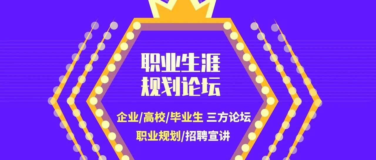【10.31直播】职业生涯规划论坛—赢在起跑线 9:00开始