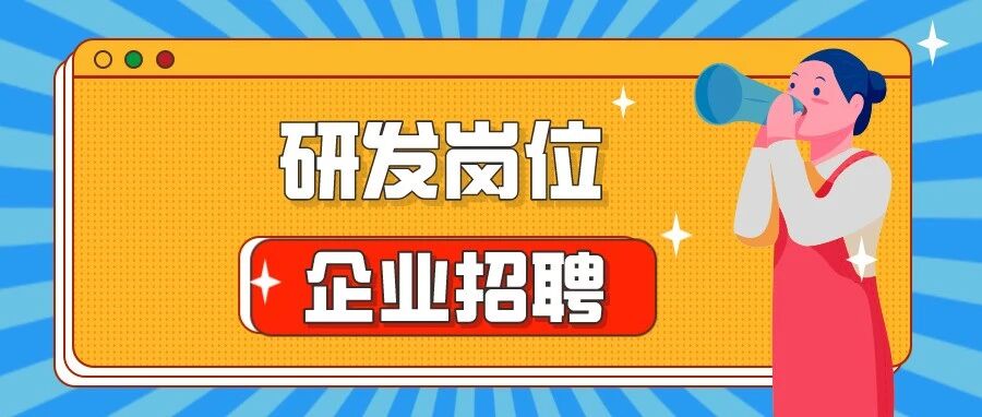 【研发岗位】企业招聘推荐2022.03.23