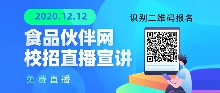 【12.12】食品学子2020校招直播报名啦