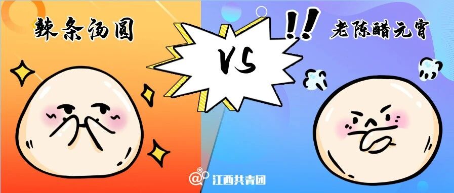 万物皆可做馅！“辣条汤圆”和“老陈醋元宵”来了