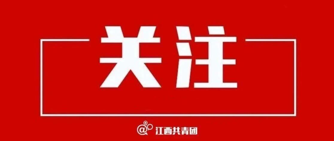 江西发布2021年普通高考报名重要提示