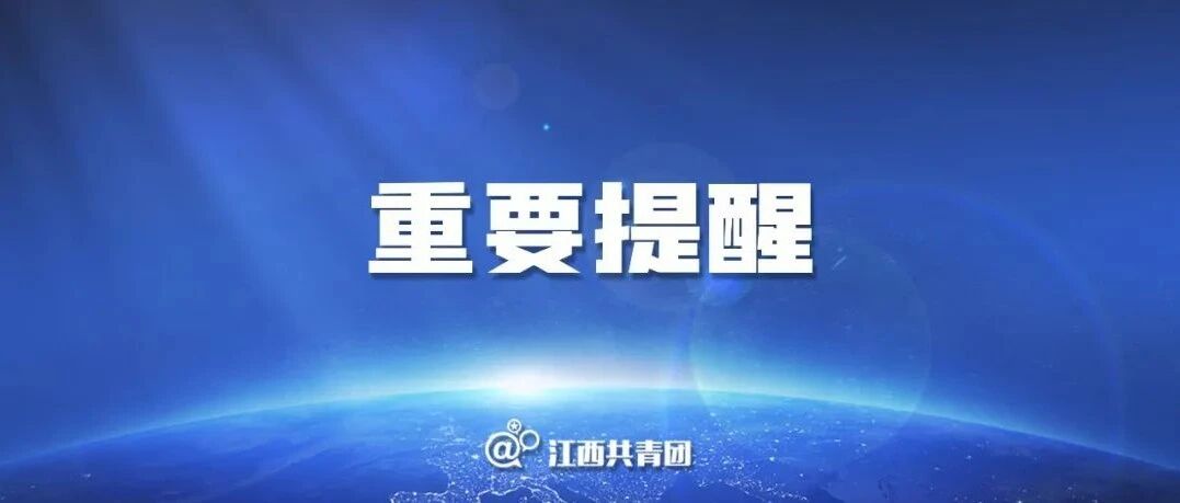 事关返校！江西多所学校发布通知