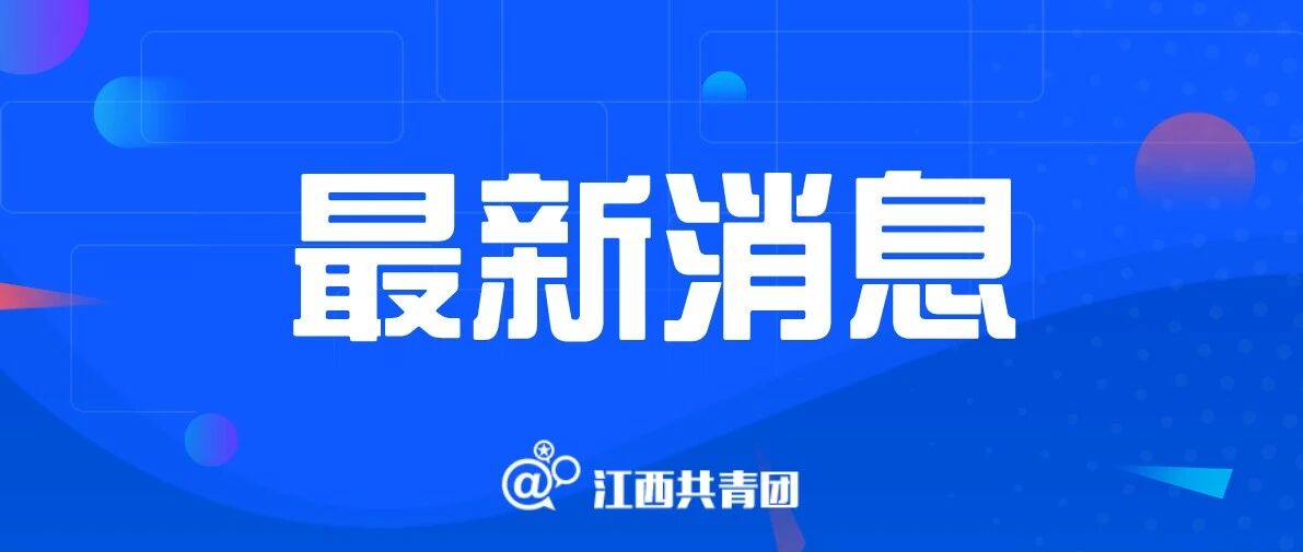 紧急排查！江西一地公布厦门确诊病例密接者行动轨迹
