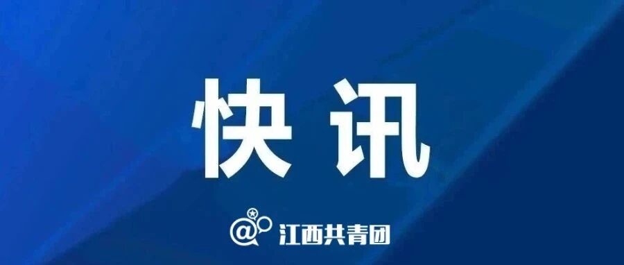 速看！江西多所高校发布开学时间！