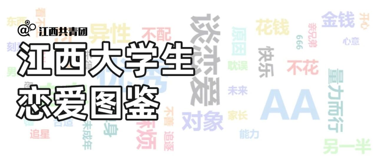超半数大学生单身？江西7820名大学生恋爱心声公布！
