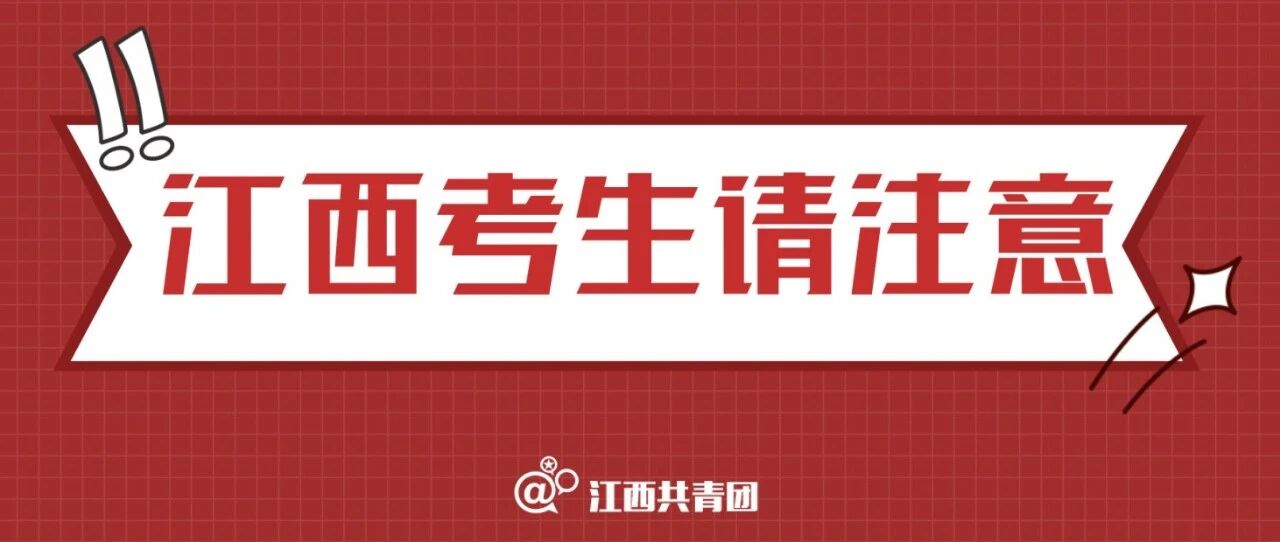 江西研考生请注意：考前14天须每日打卡！