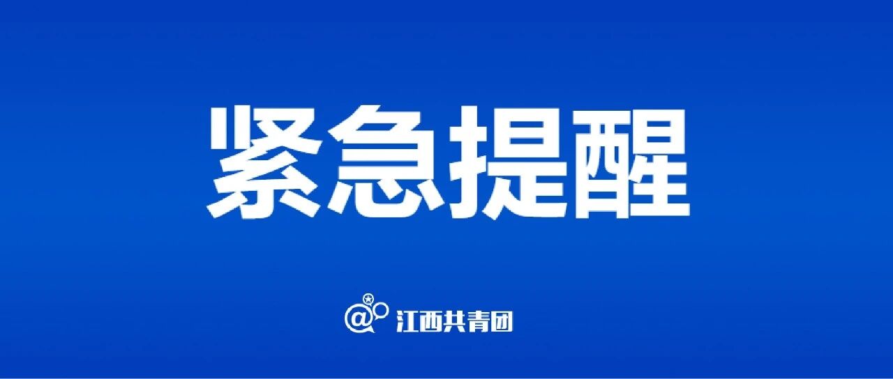 江西明确：暂停！