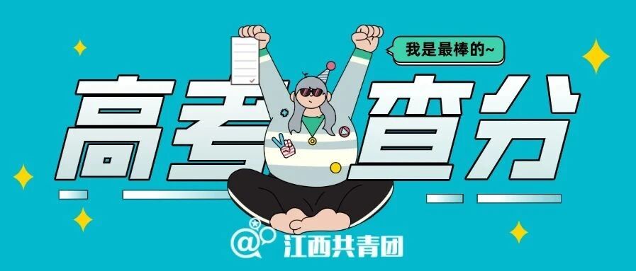 最新！各省高考查分时间已明确！