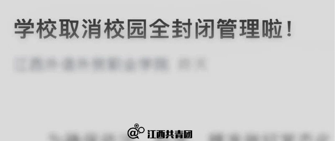 全面取消校园全封闭管理！允许学生正常外出......