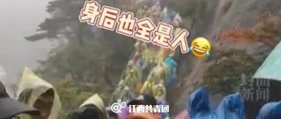 “我想回家！”有人黄山爬到一半想回家，进退两难...文旅部再发提醒