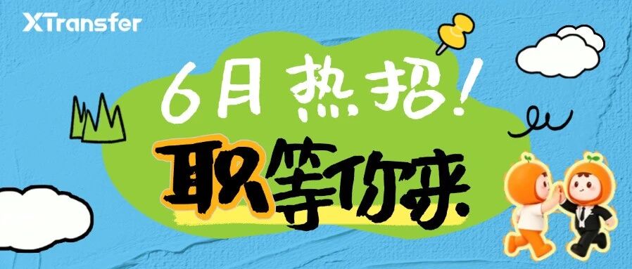 招聘专栏｜6月热招职位 简历速达HR