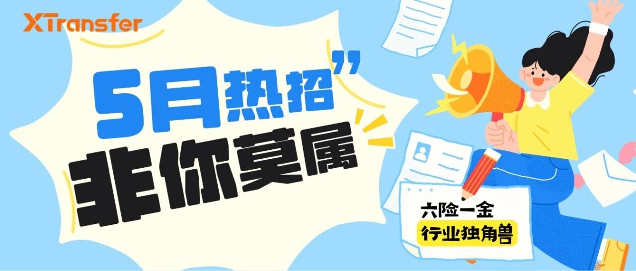 招聘专栏｜5月热招职位 简历速达HR