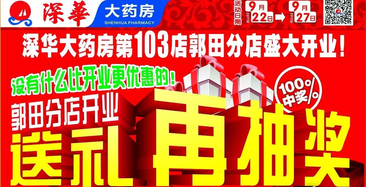 号外号外深华大药房第103店郭田分店9月22日盛大开业没有什么比开业更