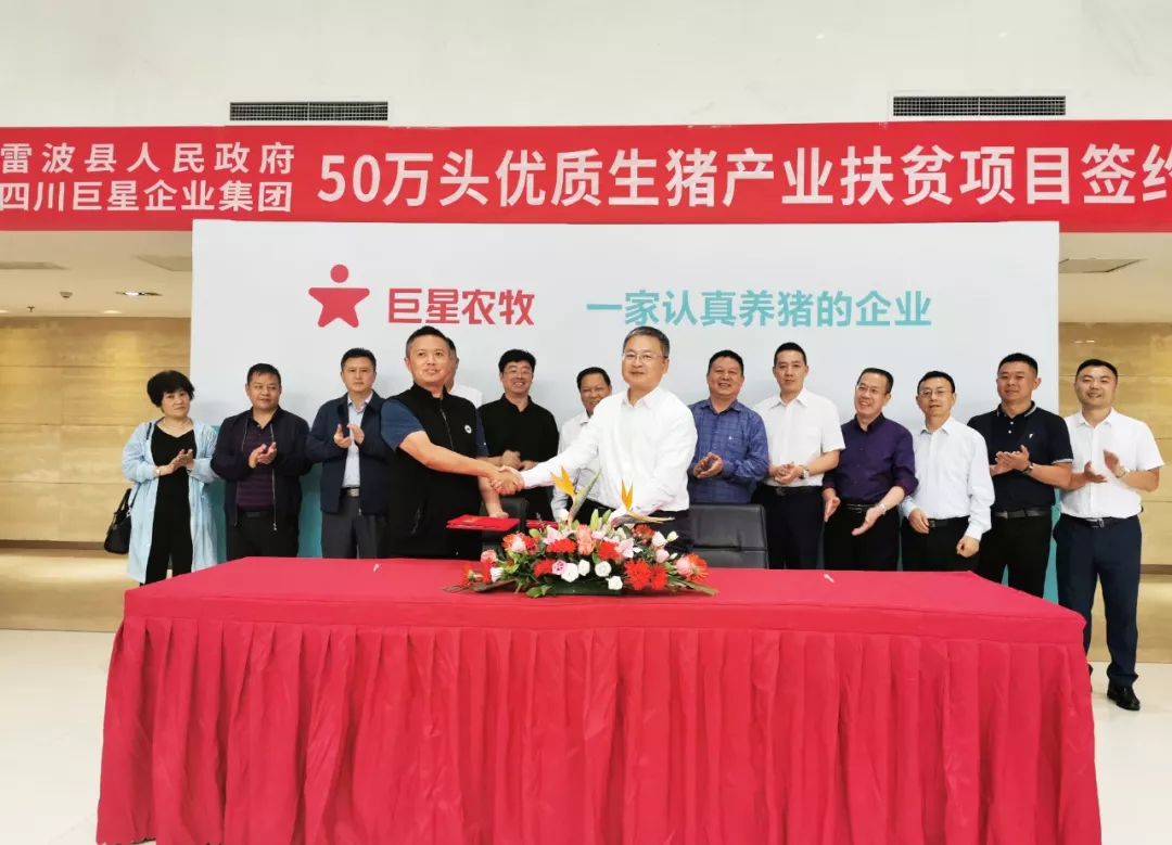 巨星与雷波县人民政府50万头优质生猪产业扶贫项目签约