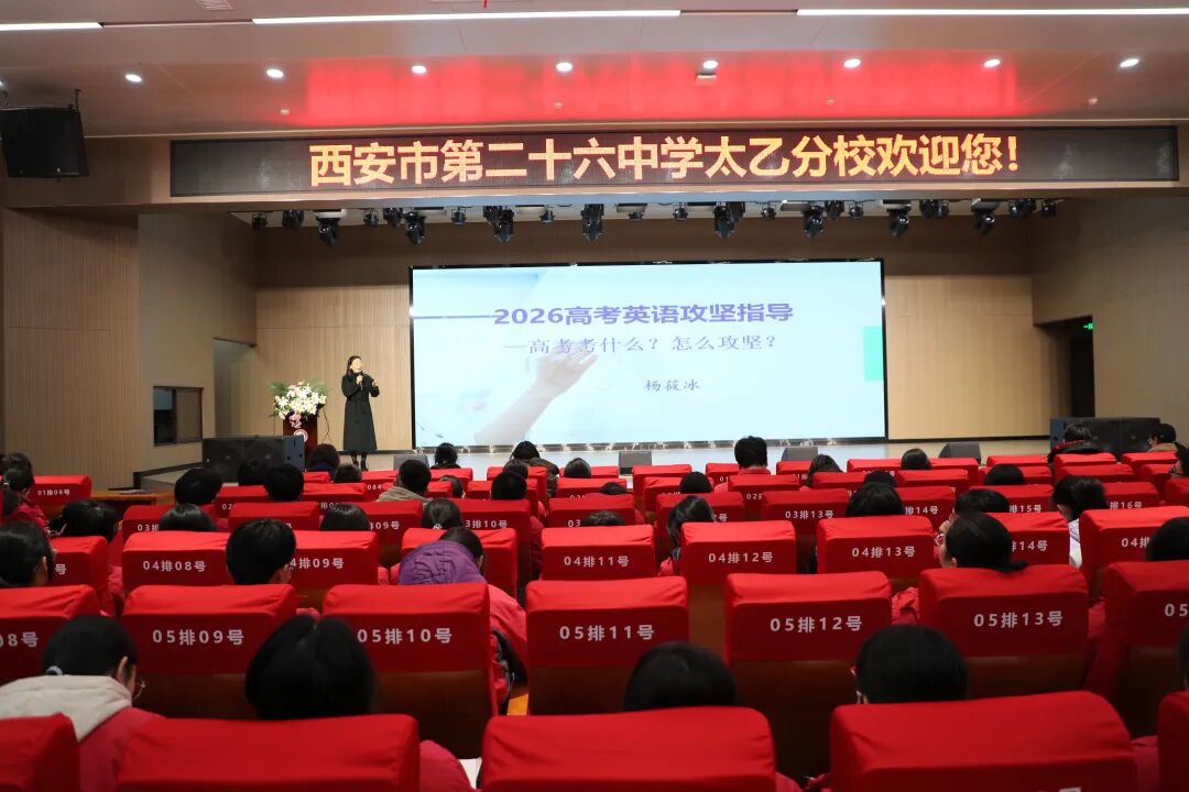西安市第二十六中学教育集团举办2026届高考英语专家讲座