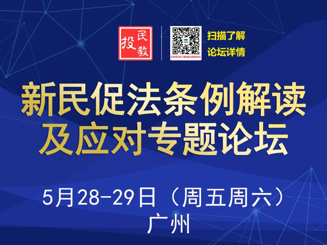 新《民促法条例》解读及应对专题论坛暨第五期民办学校关联交易及财税实务论坛(5月2