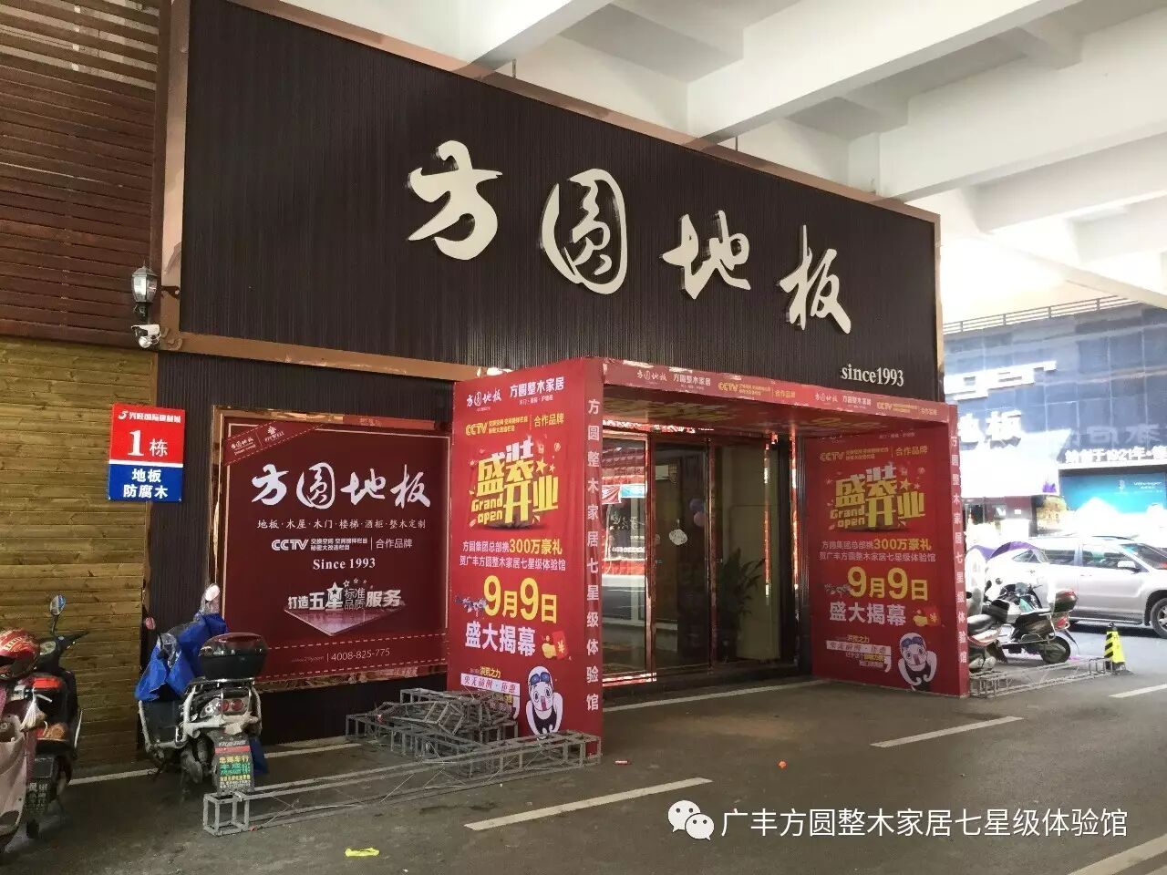 史无前例的钜惠 方圆地板,方圆整木家居七星级体验馆9月9日盛大揭幕!