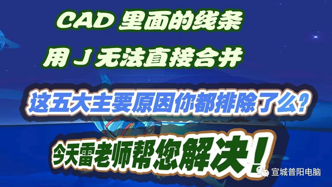 cad按j为啥合并不了