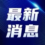 总投资215.07亿元！涉及石家庄这些市区→
