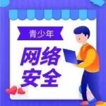 【青春自护】如何加强青少年的网络安全教育？