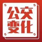 注意了！公交线路最新变化！