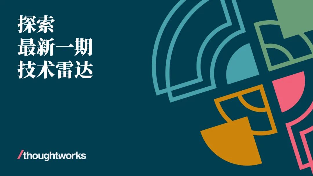 有态度的前沿技术解析，第28期技术雷达正式发布！