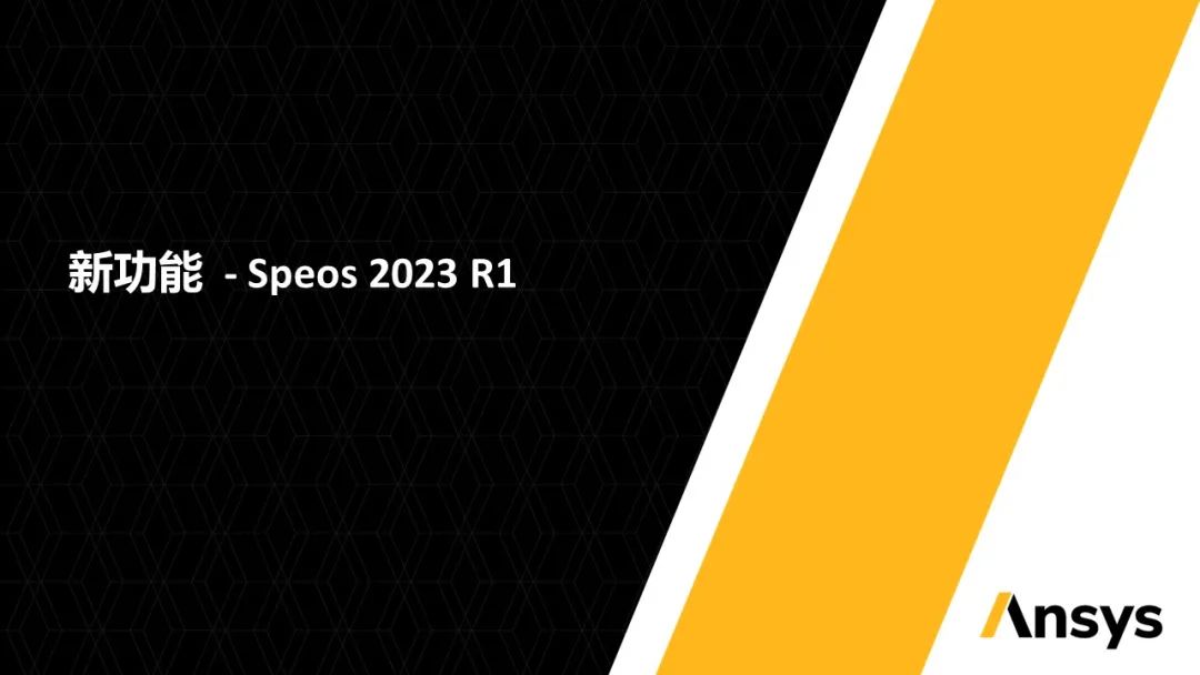 Ansys Speos | 2023 R1版本新功能介绍的图1