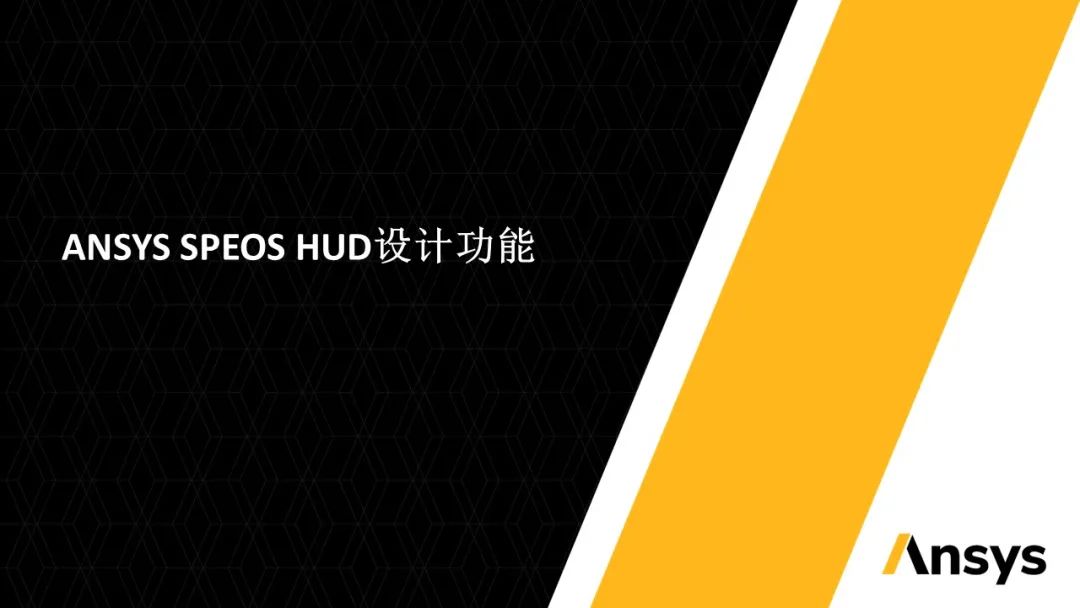 SPEOS | SPEOS HUD 设计功能的图1