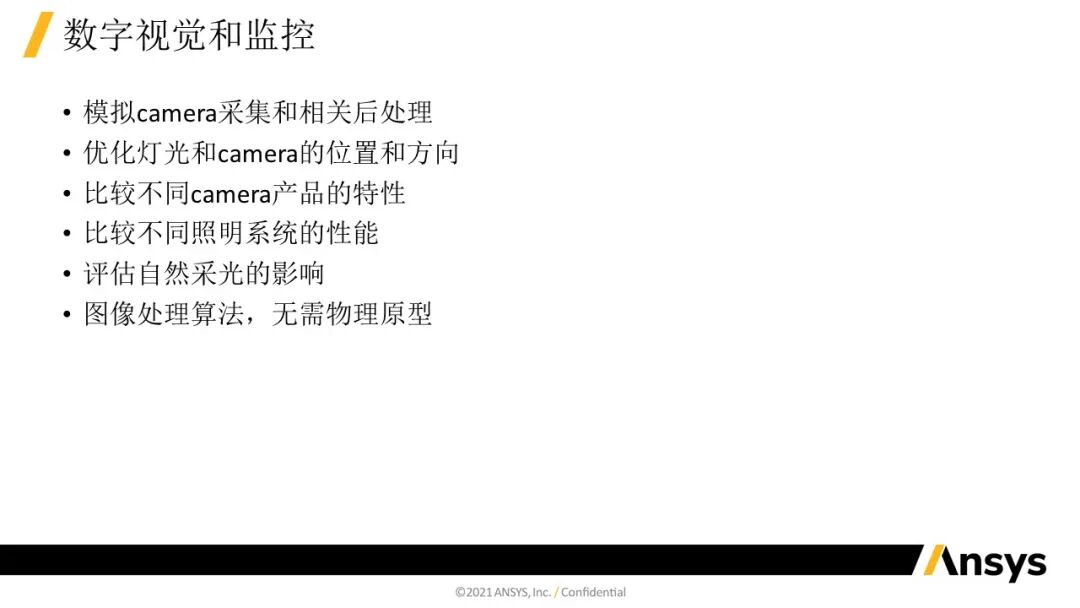 Speos 数字视觉与监控:机器视觉Camera应用的图5