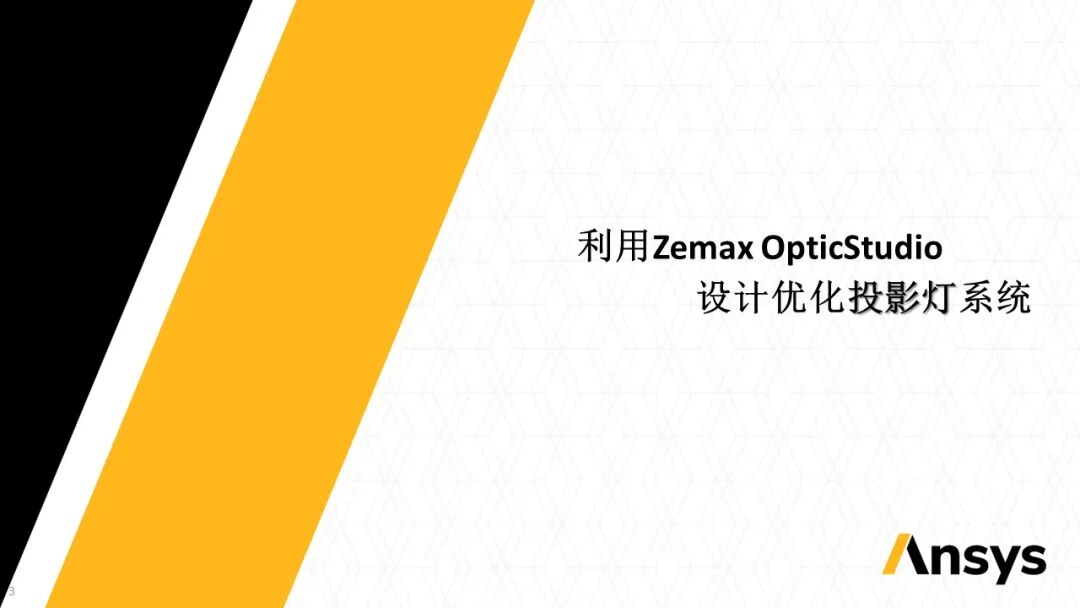 光学设计软件技术应用教程：Ansys Zemax 与 Speos 关于汽车投影灯解决方案的图5
