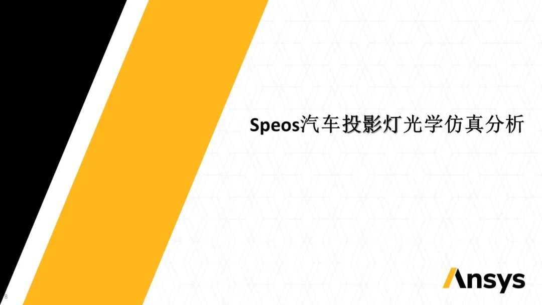 Ansys Zemax / Speos | 關(guān)于汽車投影燈解決方案的圖8