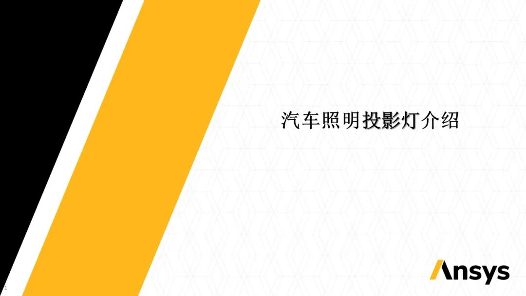 光学设计软件技术应用教程：Ansys Zemax 与 Speos 关于汽车投影灯解决方案的图3