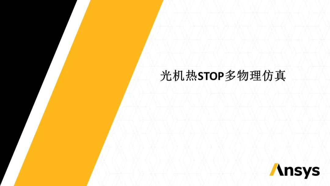 光学设计软件技术应用教程：Ansys Zemax 与 Speos 关于汽车投影灯解决方案的图14