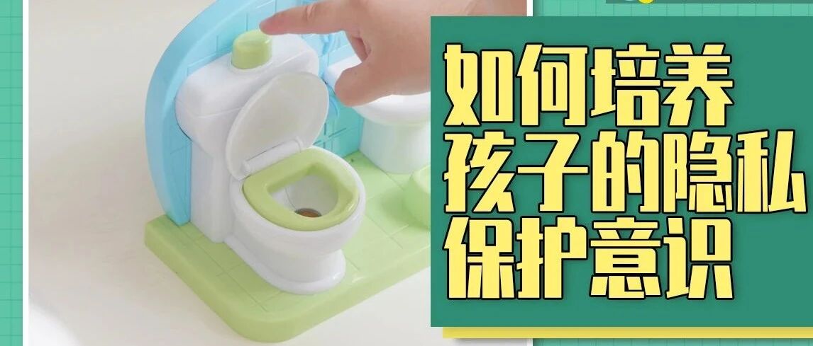 如何培养孩子的隐私保护意识？让孩子了解身体的各个部位