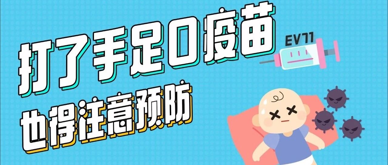 “对抗”手足口病，有5个预防之道！打了手足口疫苗也得注意预防