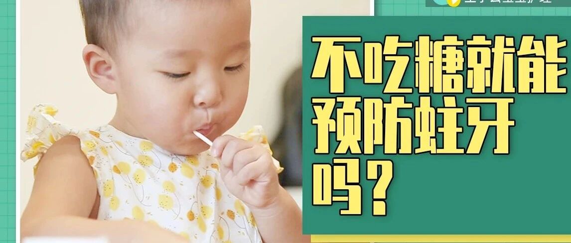 宝宝不吃糖就能预防蛀牙吗？清洁不到位等习惯也容易导致龋齿