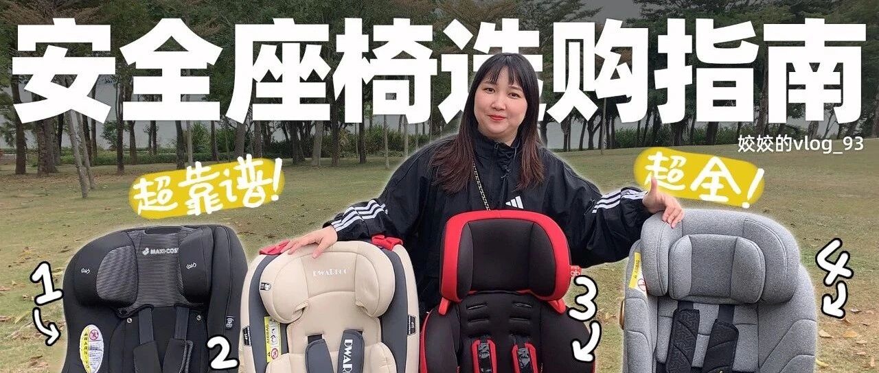 超全超靠谱的安全座椅选购指南！从这三步开始入手
