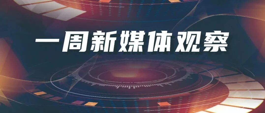 严厉打击平台企业超范围收集个人信息，TikTok拟推出付费订阅模式｜一周新媒体观察