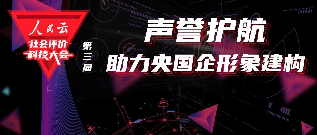 人民网舆情数据中心首席声誉风险管理专家翟静宜：重大声誉风险的穿透式治理