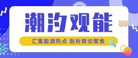 广州车展刮起新能源风暴，三大热议点值得关注丨潮汐观能