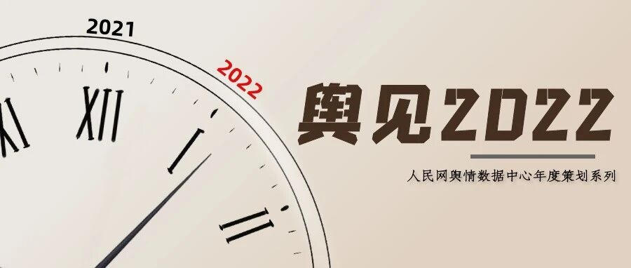 新业态经济舆情特点年度观察｜舆见2022⑦